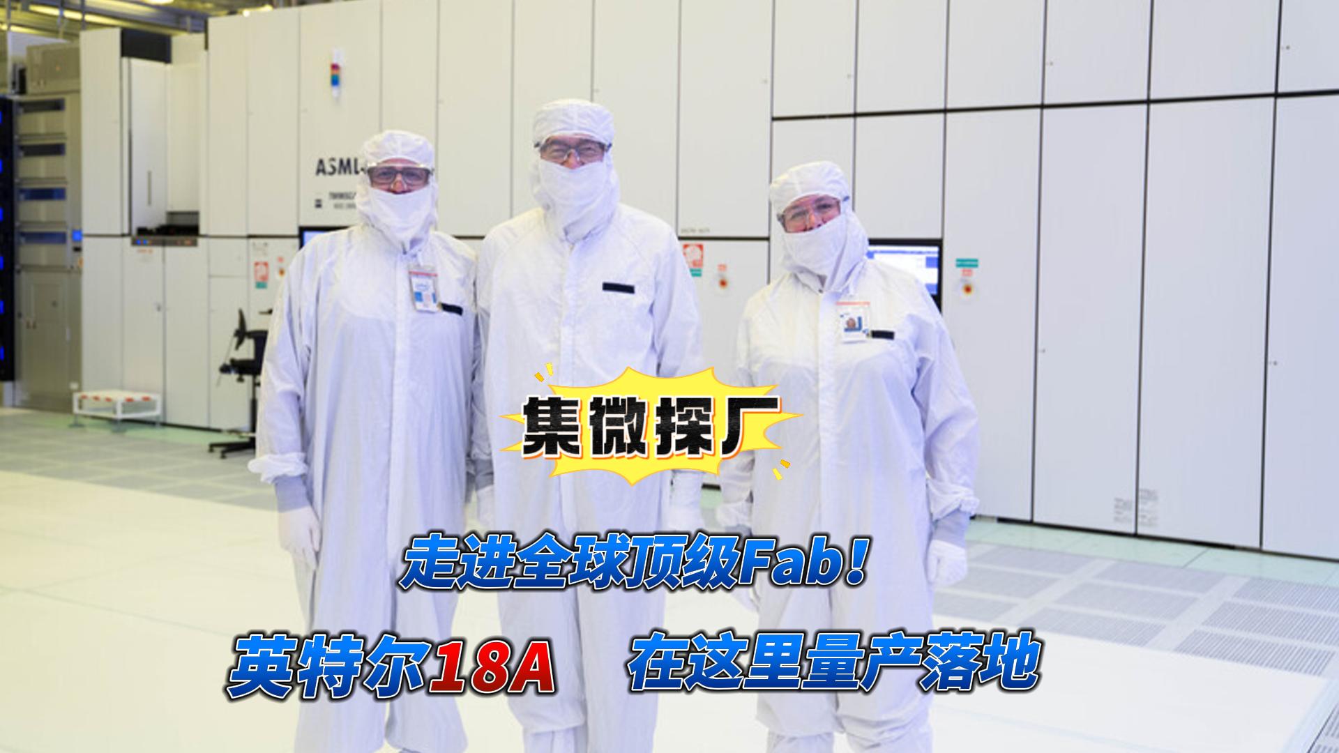 探訪全球頂級Fab！英特爾18A在這里量產落地